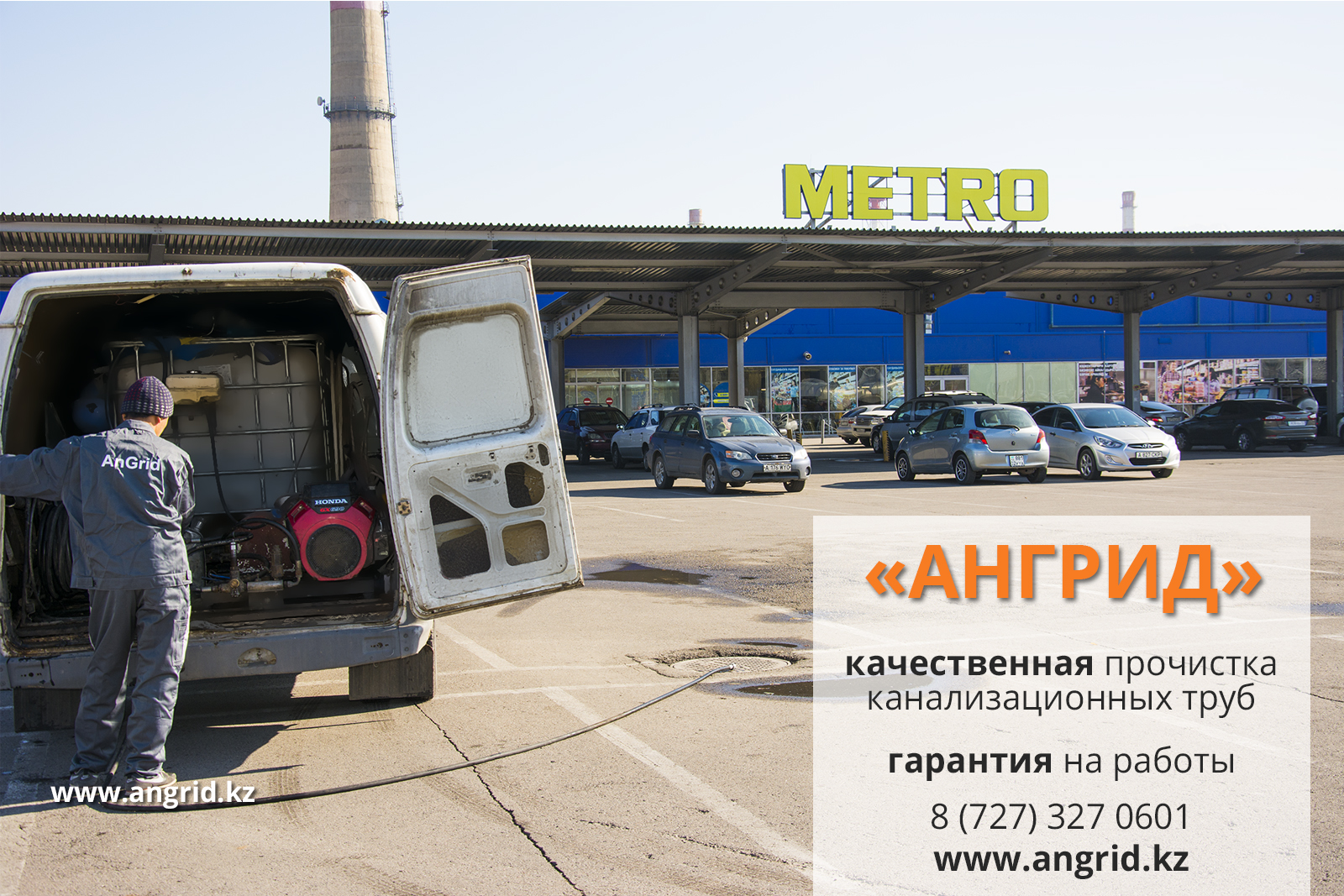 Прочистка канализации ТЦ METRO компанией "АнГрид" в Алматы