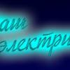 Услуги электрика Алматы - последнее сообщение от Ершат